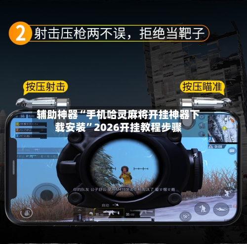 辅助神器“手机哈灵麻将开挂神器下载安装”2026开挂教程步骤-第1张图片