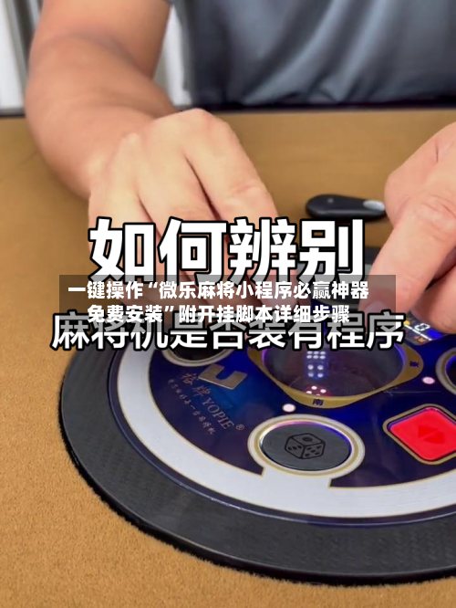 一键操作“微乐麻将小程序必赢神器免费安装”附开挂脚本详细步骤-第1张图片