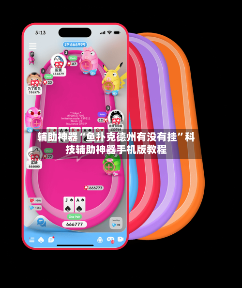 辅助神器“鱼扑克德州有没有挂”科技辅助神器手机版教程-第1张图片