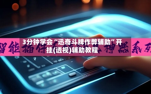 3分钟学会“迅奇斗牌作弊辅助	”开挂(透视)辅助教程-第1张图片