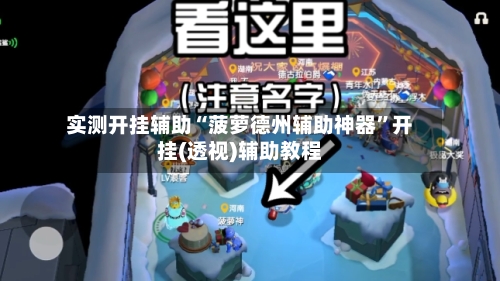 实测开挂辅助“菠萝德州辅助神器”开挂(透视)辅助教程-第1张图片