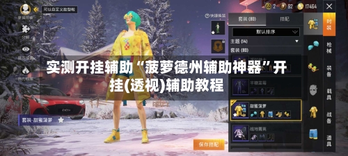 实测开挂辅助“菠萝德州辅助神器”开挂(透视)辅助教程-第2张图片