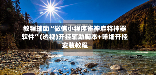 教程辅助“微信小程序雀神麻将神器软件”(透视)开挂辅助脚本+详细开挂安装教程-第1张图片