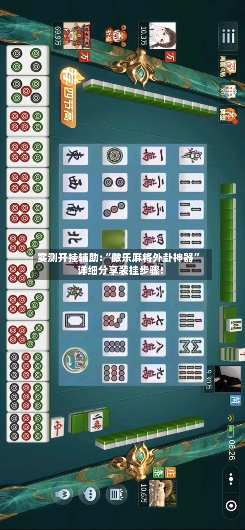 实测开挂辅助:“微乐麻将外卦神器”详细分享装挂步骤!-第1张图片