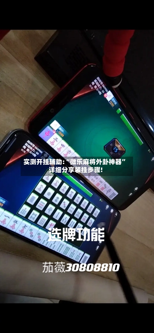 实测开挂辅助:“微乐麻将外卦神器	”详细分享装挂步骤!-第2张图片
