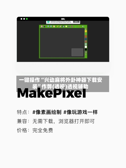 一键操作“兴动麻将外卦神器下载安装”作弊(透视)透视辅助-第1张图片