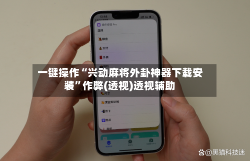 一键操作“兴动麻将外卦神器下载安装	”作弊(透视)透视辅助-第2张图片