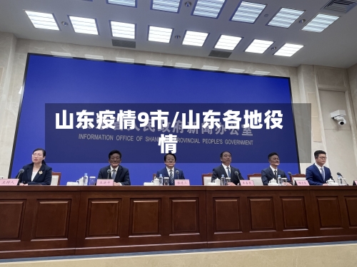 山东疫情9市/山东各地役情-第2张图片