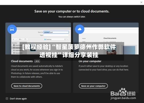 [教程经验]“智星菠萝德州作弊软件透视挂”详细分享装挂-第1张图片