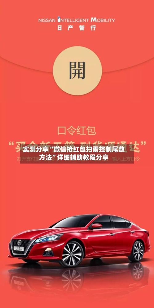 实测分享“微信抢红包扫雷控制尾数方法	”详细辅助教程分享-第2张图片