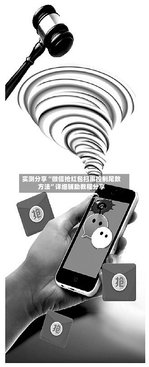 实测分享“微信抢红包扫雷控制尾数方法”详细辅助教程分享-第1张图片