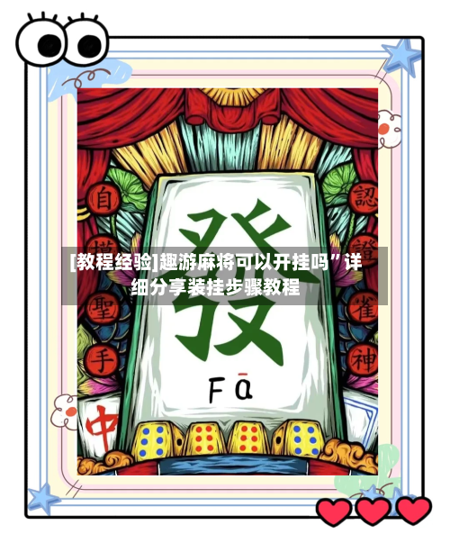 [教程经验]趣游麻将可以开挂吗”详细分享装挂步骤教程-第3张图片