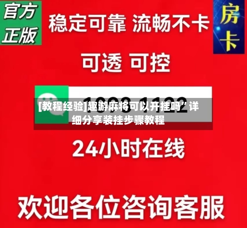 [教程经验]趣游麻将可以开挂吗	”详细分享装挂步骤教程-第1张图片