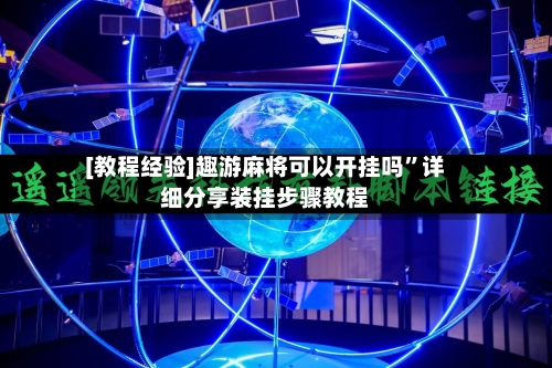 [教程经验]趣游麻将可以开挂吗”详细分享装挂步骤教程-第2张图片