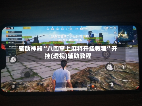 辅助神器“八闽掌上麻将开挂教程”开挂(透视)辅助教程-第1张图片