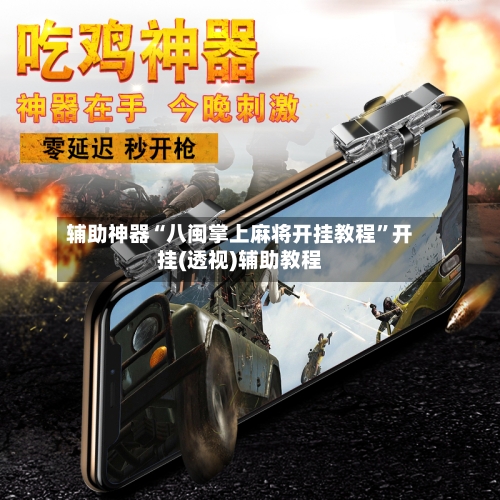 辅助神器“八闽掌上麻将开挂教程”开挂(透视)辅助教程-第2张图片