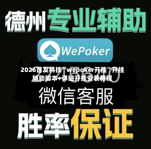 2026首发科技“wepoker开挂”开挂辅助脚本+详细开挂安装教程-第2张图片