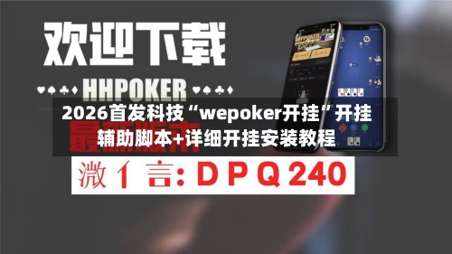 2026首发科技“wepoker开挂”开挂辅助脚本+详细开挂安装教程-第1张图片