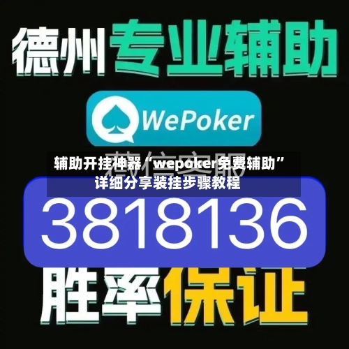 辅助开挂神器“wepoker免费辅助”详细分享装挂步骤教程-第1张图片