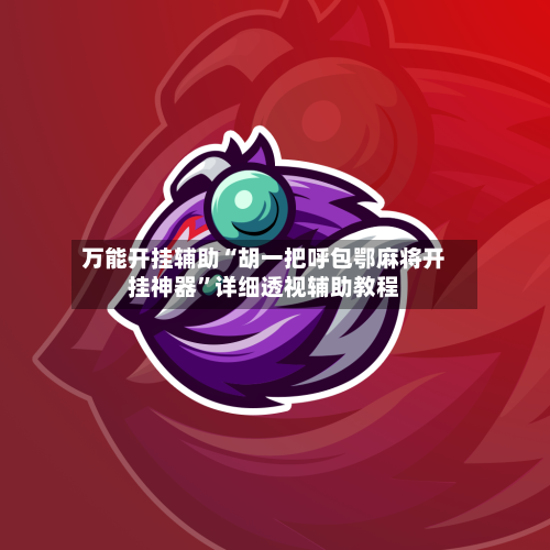 万能开挂辅助“胡一把呼包鄂麻将开挂神器”详细透视辅助教程-第1张图片