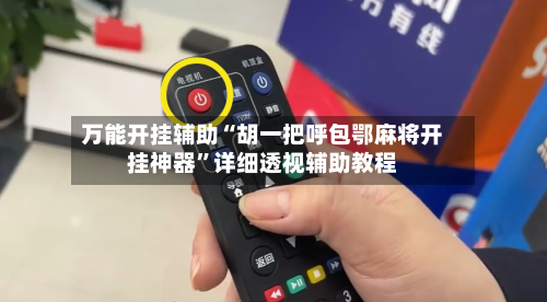 万能开挂辅助“胡一把呼包鄂麻将开挂神器”详细透视辅助教程-第2张图片