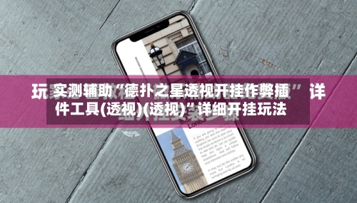 实测辅助“德扑之星透视开挂作弊插件工具(透视)(透视)”详细开挂玩法-第3张图片