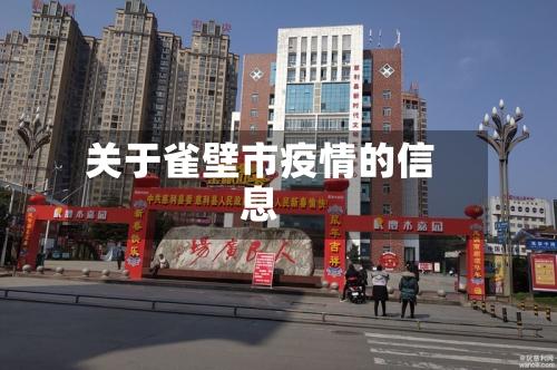 关于雀壁市疫情的信息-第2张图片