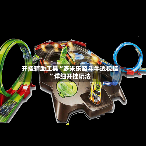 开挂辅助工具“多米乐游斗牛透视挂	”详细开挂玩法-第1张图片