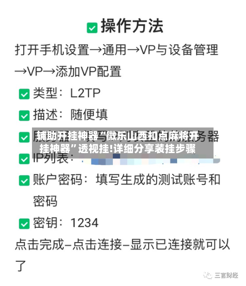 辅助开挂神器“微乐山西扣点麻将开挂神器”透视挂!详细分享装挂步骤-第2张图片