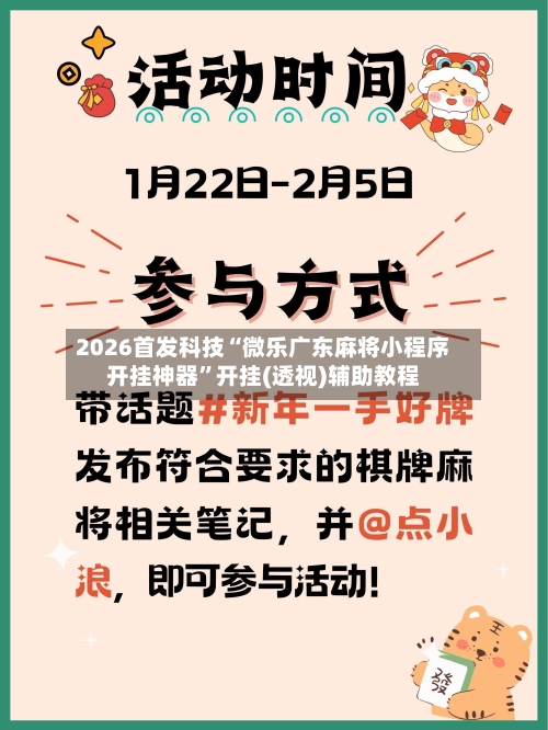 2026首发科技“微乐广东麻将小程序开挂神器	”开挂(透视)辅助教程-第1张图片