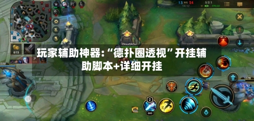 玩家辅助神器:“德扑圈透视	”开挂辅助脚本+详细开挂-第3张图片