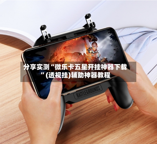 分享实测“微乐卡五星开挂神器下载	”(透视挂)辅助神器教程-第1张图片