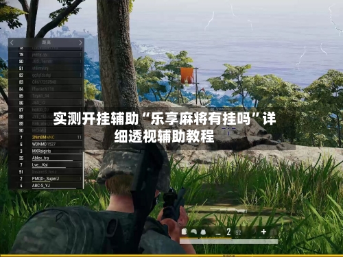 实测开挂辅助“乐享麻将有挂吗”详细透视辅助教程-第1张图片