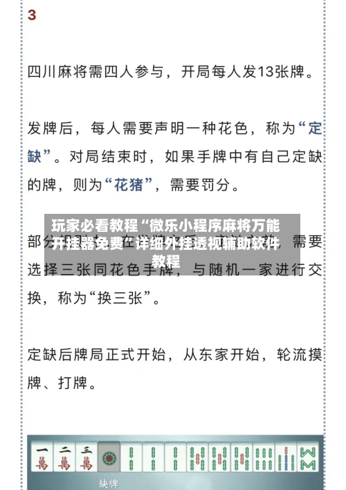 玩家必看教程“微乐小程序麻将万能开挂器免费”详细外挂透视辅助软件教程-第2张图片