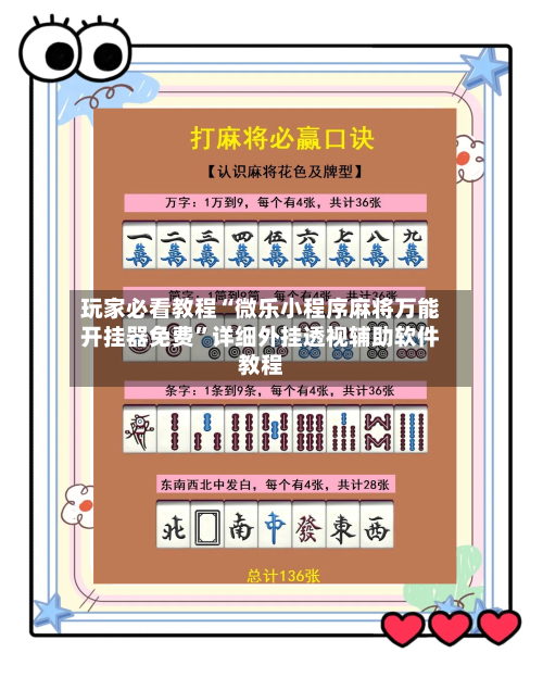 玩家必看教程“微乐小程序麻将万能开挂器免费”详细外挂透视辅助软件教程-第1张图片