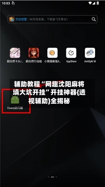 辅助教程“网趣沈阳麻将填大坑开挂”开挂神器{透视辅助}全揭秘-第2张图片