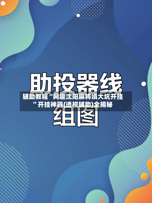 辅助教程“网趣沈阳麻将填大坑开挂	”开挂神器{透视辅助}全揭秘-第3张图片
