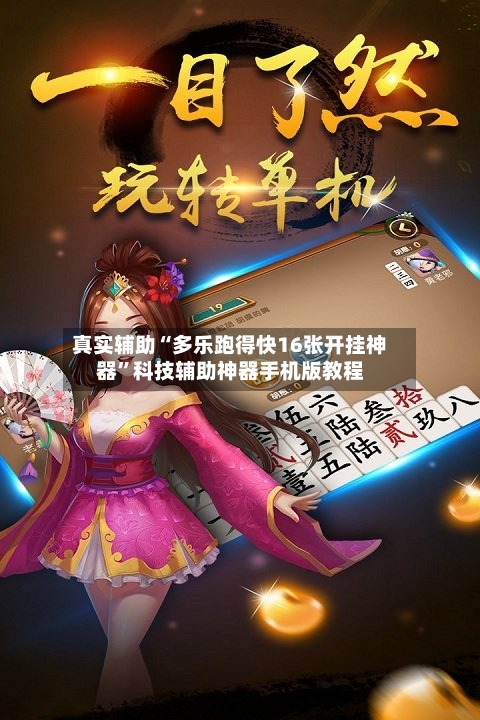 真实辅助“多乐跑得快16张开挂神器”科技辅助神器手机版教程-第1张图片