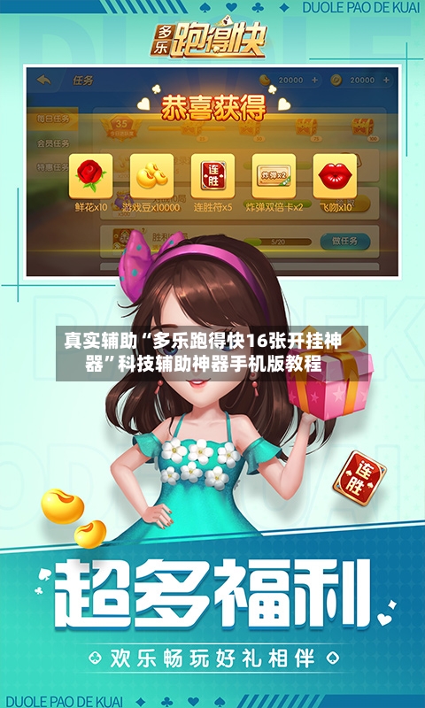 真实辅助“多乐跑得快16张开挂神器	”科技辅助神器手机版教程-第2张图片