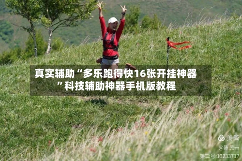 真实辅助“多乐跑得快16张开挂神器”科技辅助神器手机版教程-第3张图片