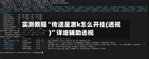 实测教程“传送屋激k怎么开挂(透视)”详细辅助透视-第1张图片