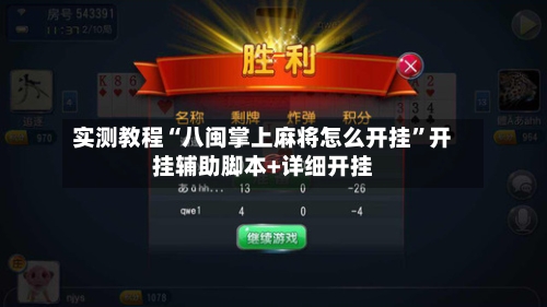 实测教程“八闽掌上麻将怎么开挂”开挂辅助脚本+详细开挂-第3张图片