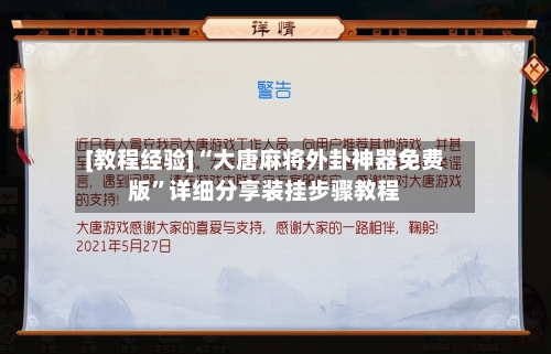 [教程经验]“大唐麻将外卦神器免费版”详细分享装挂步骤教程-第2张图片