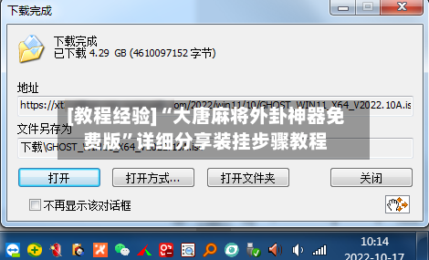 [教程经验]“大唐麻将外卦神器免费版	”详细分享装挂步骤教程-第1张图片