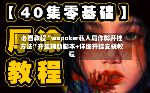 必看教程“wepoker私人局作弊开挂方法	”开挂辅助脚本+详细开挂安装教程-第2张图片