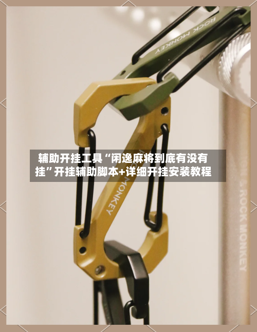 辅助开挂工具“闲逸麻将到底有没有挂”开挂辅助脚本+详细开挂安装教程-第3张图片