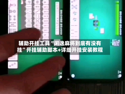 辅助开挂工具“闲逸麻将到底有没有挂”开挂辅助脚本+详细开挂安装教程-第1张图片