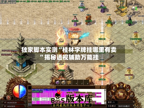 独家脚本实测“桂林字牌挂哪里有卖	”揭秘透视辅助万能挂-第1张图片