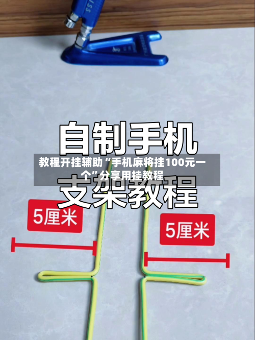 教程开挂辅助“手机麻将挂100元一个”分享用挂教程-第1张图片