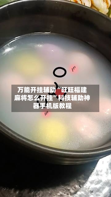 万能开挂辅助“旺旺福建麻将怎么开挂	”科技辅助神器手机版教程-第2张图片